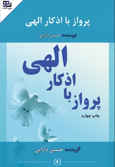 پرواز با اذکار الهی